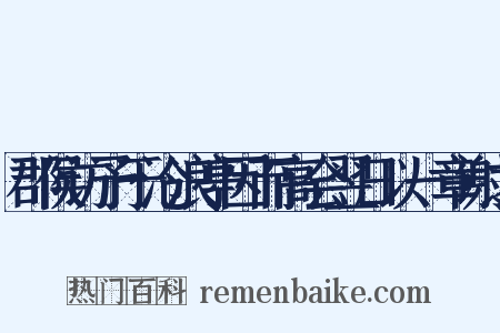 郡侯访予于沧浪亭因而高会翌日以一章谢之是什么意思的图片